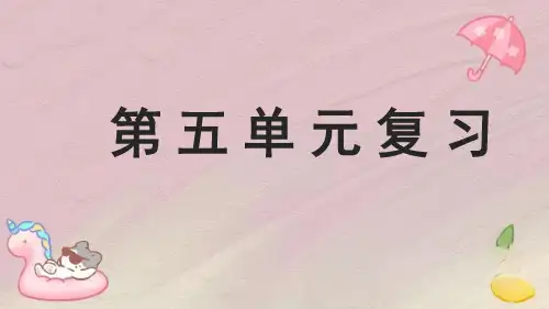 人教部编版五年级上册语文第五单元复习课件
