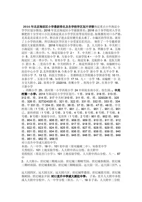 北京海淀区小学排名及各学校学区划片详情
