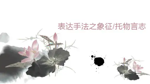 表达手法之象征与托物言志  课件(共27张ppt).ppt