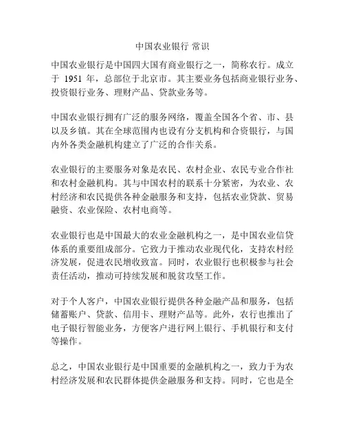 中国农业银行 常识