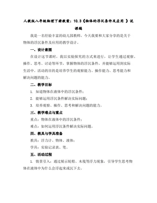 人教版八年级物理下册教案：10.3《物体的浮沉条件及应用》说课稿