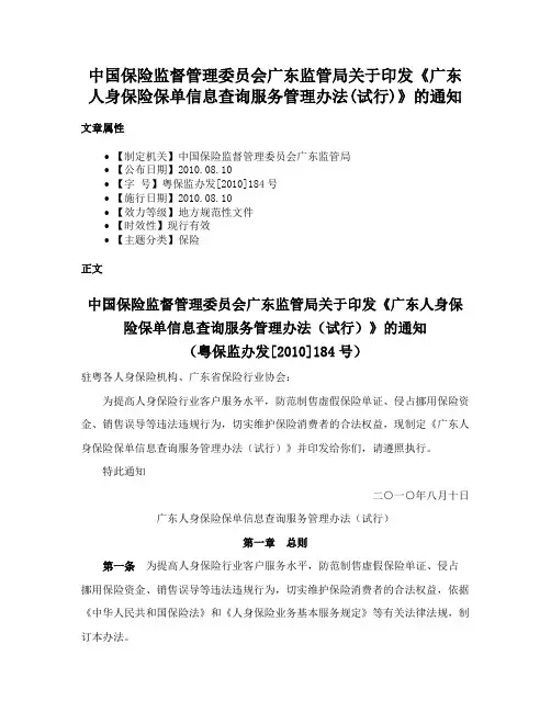 中国保险监督管理委员会广东监管局关于印发《广东人身保险保单信息查询服务管理办法(试行)》的通知