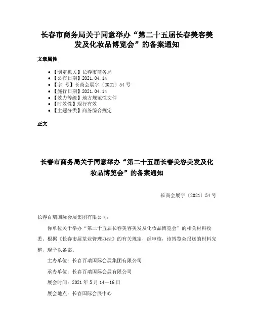 长春市商务局关于同意举办“第二十五届长春美容美发及化妆品博览会”的备案通知