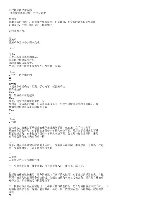 中式铺床的操作程序比赛参考