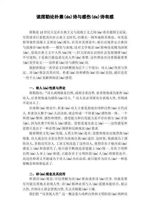 论席勒朴素的诗与伤感的诗