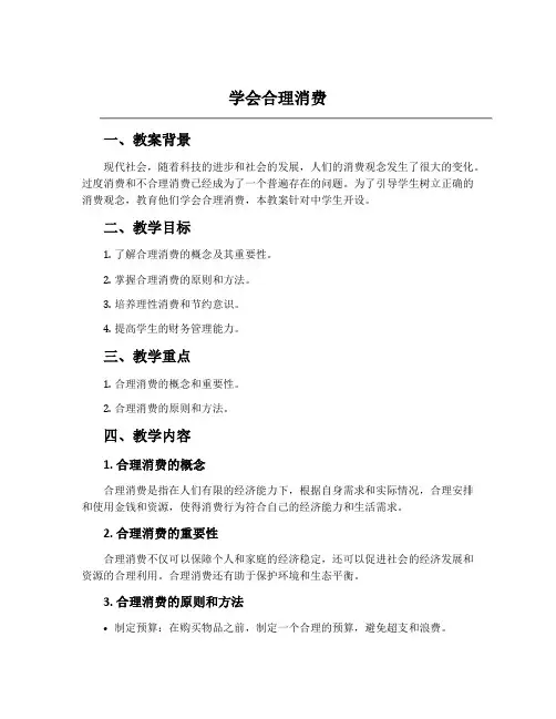《学会合理消费》教案