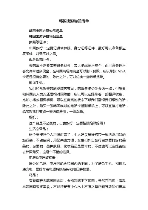 韩国出游物品清单