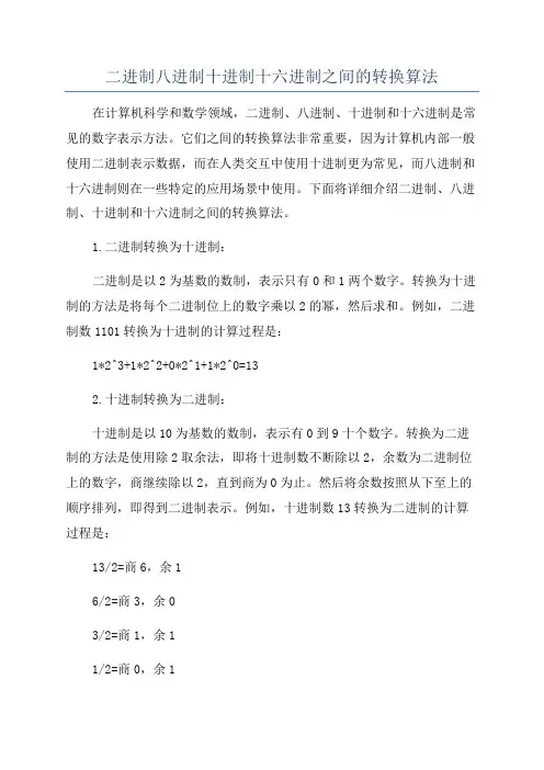 二进制八进制十进制十六进制之间的转换算法