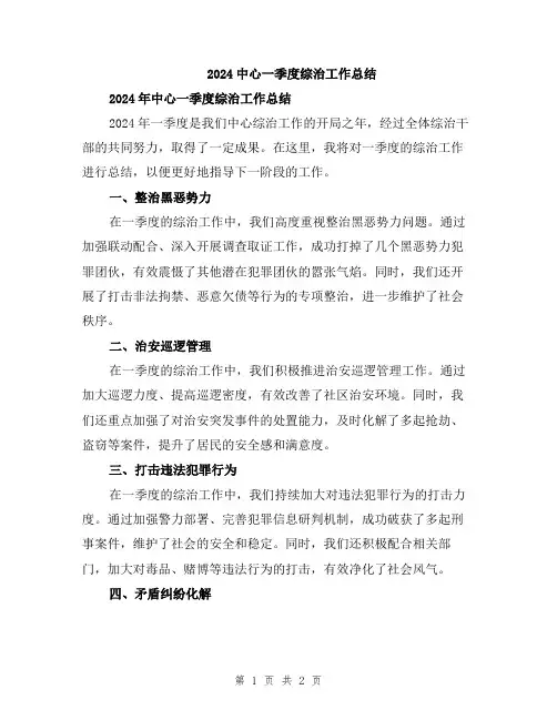 2024中心一季度综治工作总结