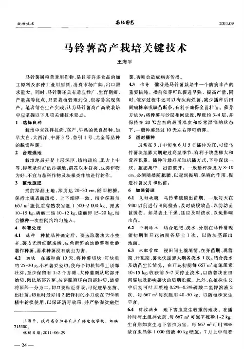 马铃薯高产栽培关键技术