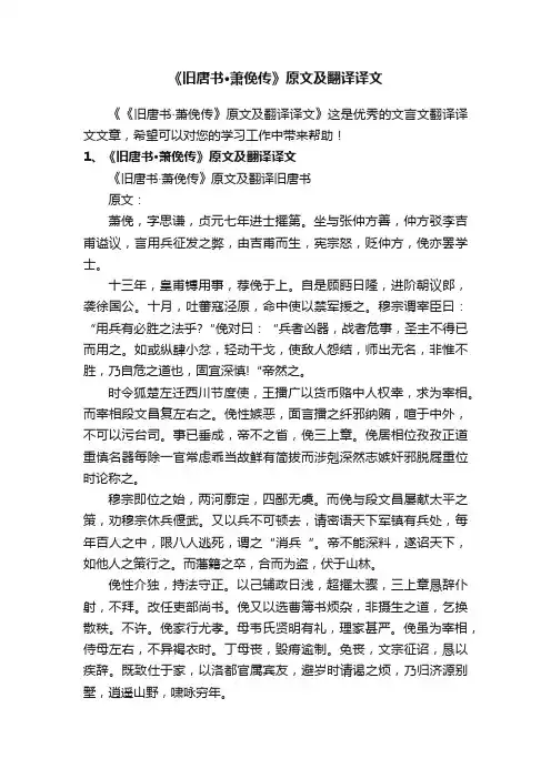 《旧唐书·萧俛传》原文及翻译译文
