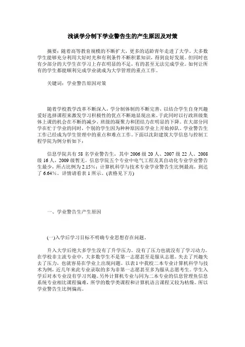 浅谈学分制下学业警告生的产生原因及对策