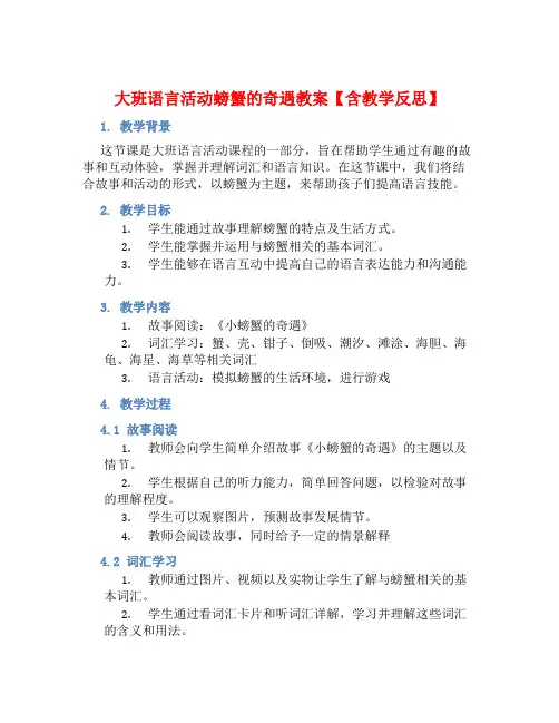 大班语言活动螃蟹的奇遇教案【含教学反思】