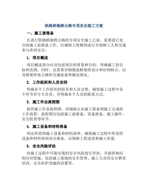 铁路桥梁跨公路专项安全施工方案