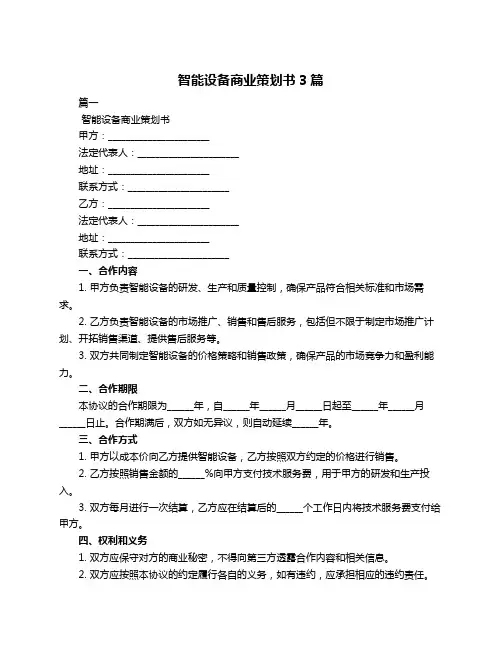 智能设备商业策划书3篇