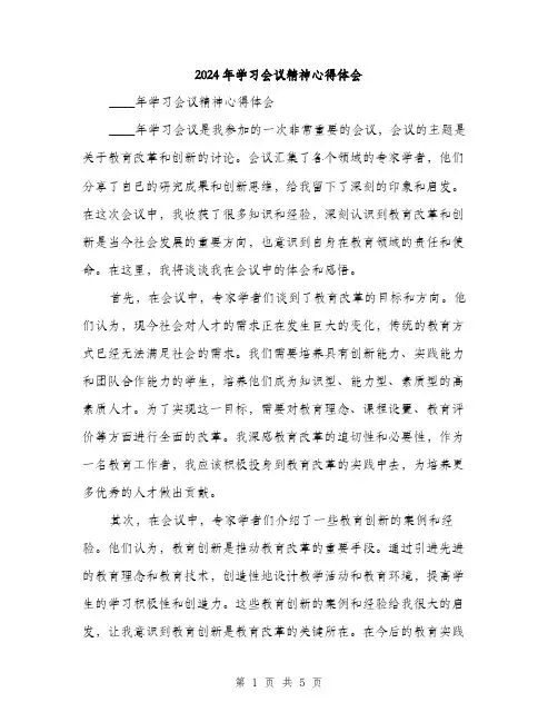 2024年学习会议精神心得体会(2篇)