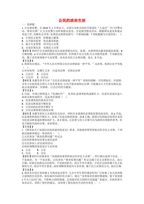 高考政治一轮复习：《公民的政治生活》专题训练(含答案)