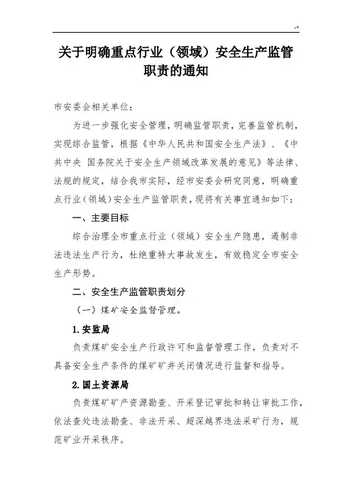 重要行业(领域)安全生产管理职责