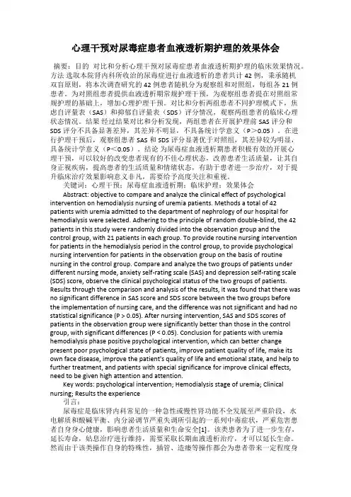 心理干预对尿毒症患者血液透析期护理的效果体会