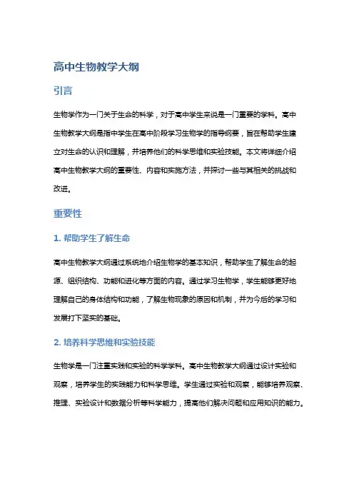 高中生物教学大纲