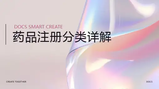 药品注册分类
