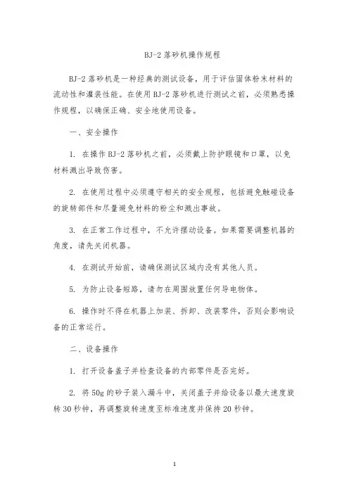 BJ-2落砂机操作规程