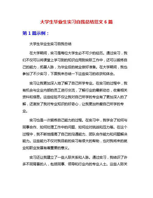 大学生毕业生实习自我总结范文6篇
