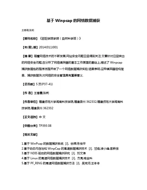 基于Winpcap的网络数据捕获