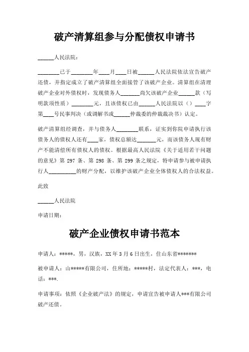 破产清算组参与分配债权申请书三篇