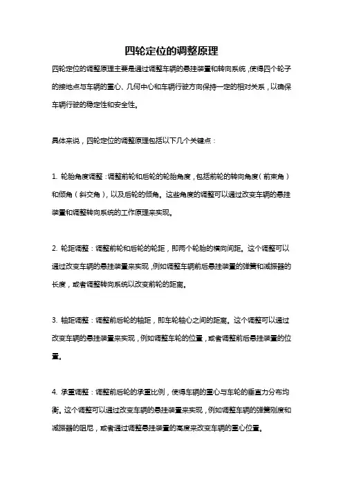 四轮定位的调整原理