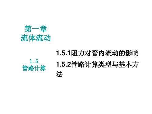 管路计算