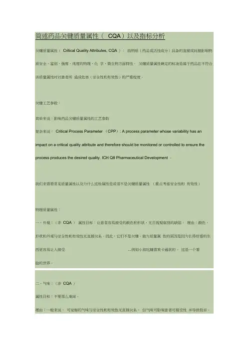 简述药品关键质量属性以及指标分析精品.doc