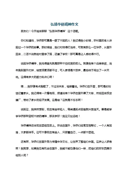 弘扬华侨精神作文