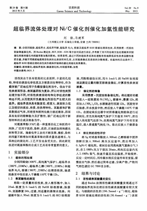 超临界流体处理对Ni／C催化剂催化加氢性能研究