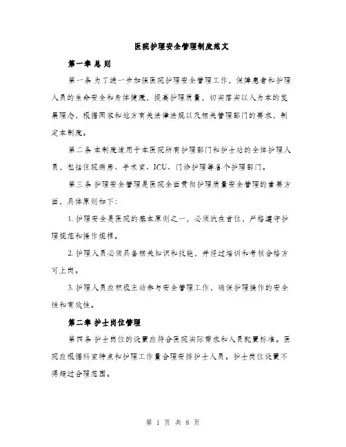 医院护理安全管理制度范文（二篇）
