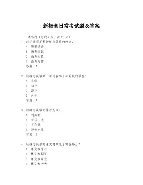 新概念日常考试题及答案