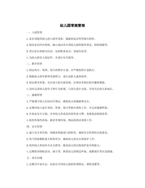 幼儿园常规管理