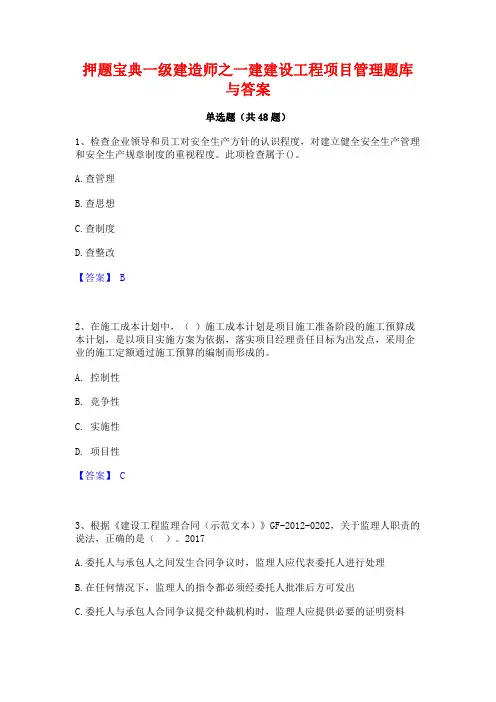 押题宝典一级建造师之一建建设工程项目管理题库与答案