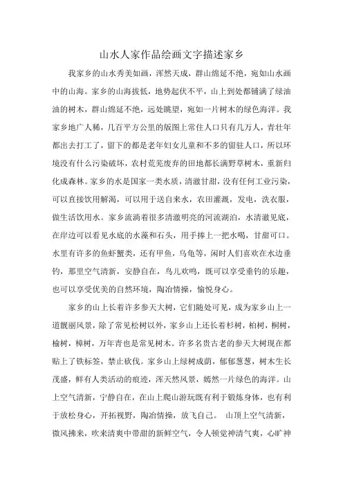 山水人家作品绘画文字描述家乡