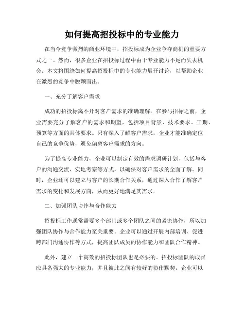 如何提高招投标中的专业能力
