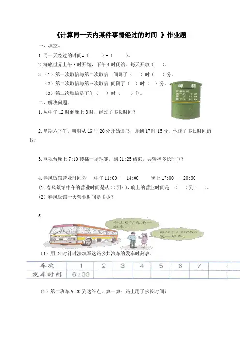 《计算同一天内某件事情经过的时间 》练习题和答案