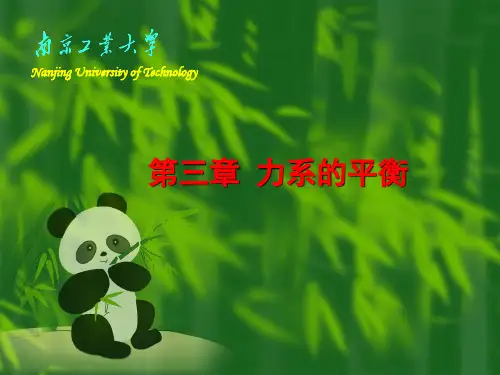 工程力学力系平衡