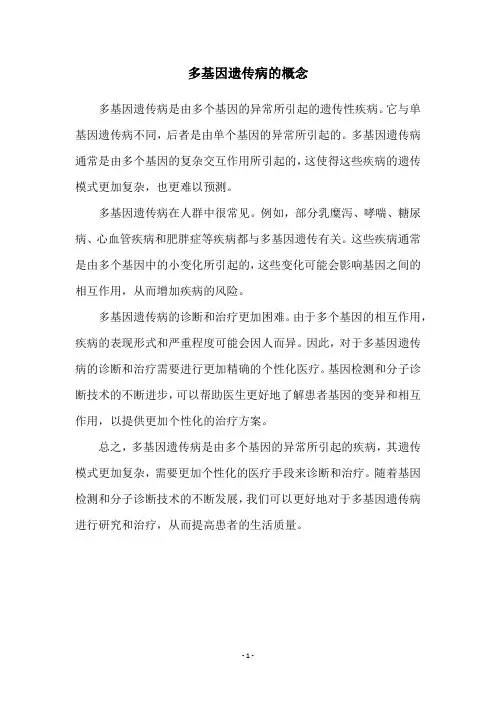 多基因遗传病的概念