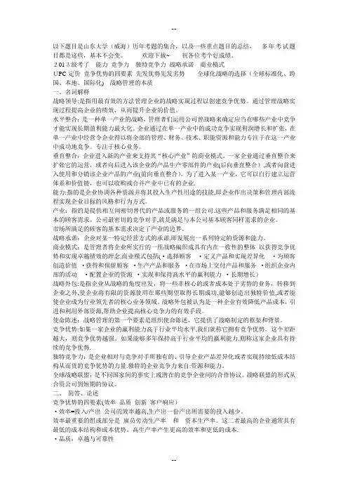 战略管理考题重点满分笔记山东大学威海DOC