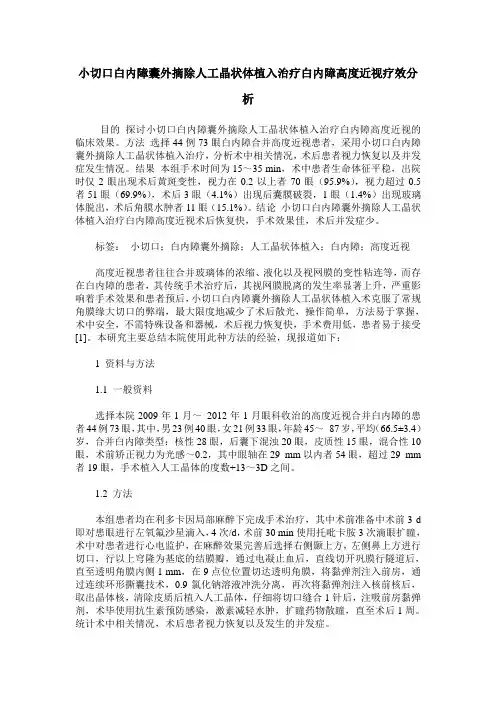 小切口白内障囊外摘除人工晶状体植入治疗白内障高度近视疗效分析