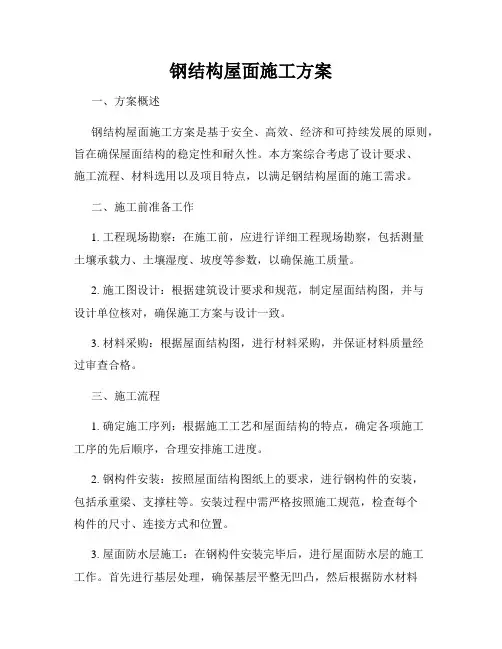 钢结构屋面施工方案
