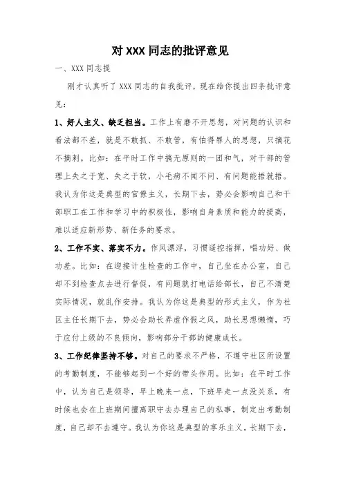 对XXX同志的批评意见