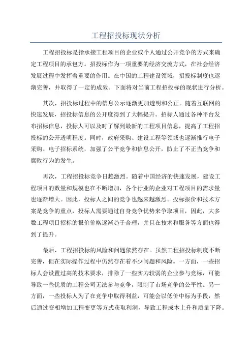 工程招投标现状分析