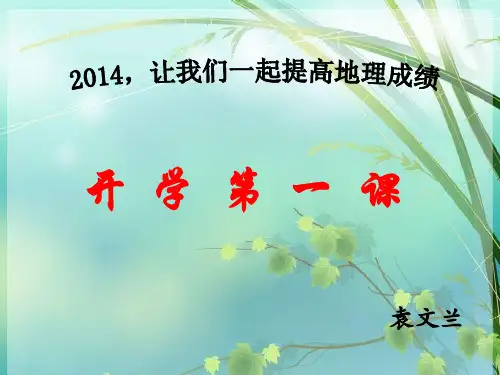 初二地理开学第一课 PPT课件 图文