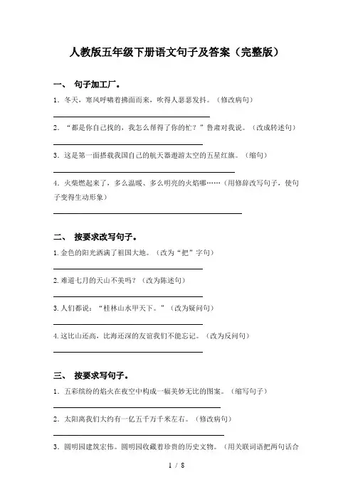 人教版五年级下册语文句子及答案(完整版)